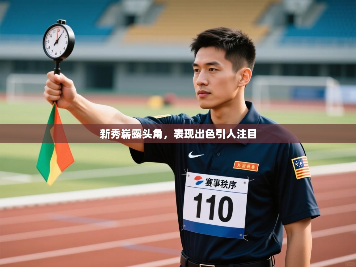 新秀崭露头角，表现出色引人注目