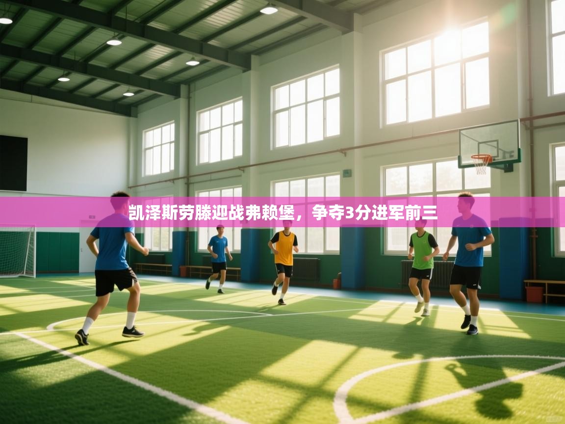 凯泽斯劳滕迎战弗赖堡，争夺3分进军前三