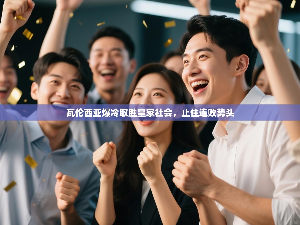 瓦伦西亚爆冷取胜皇家社会，止住连败势头