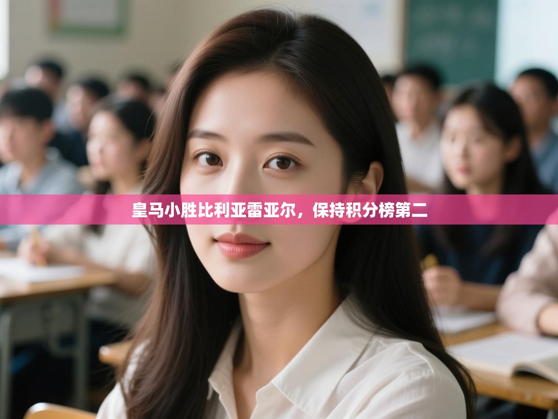 皇马小胜比利亚雷亚尔，保持积分榜第二