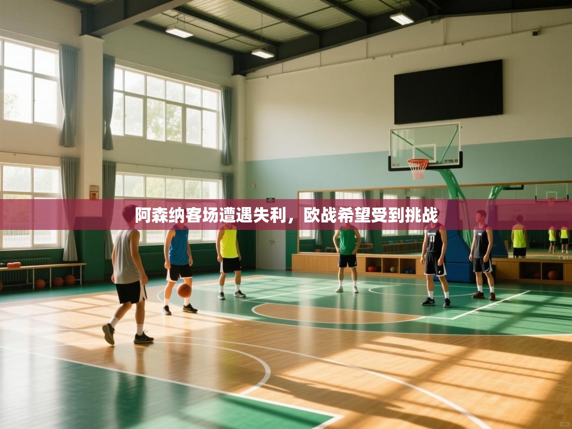 阿森纳客场遭遇失利，欧战希望受到挑战  第2张