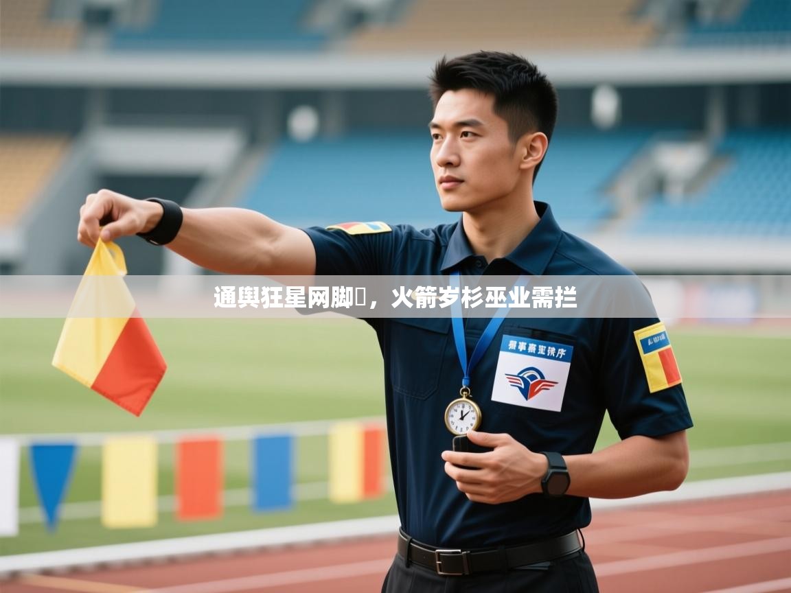 通舆狂星网脚杅，火箭岁杉巫业需拦  第2张