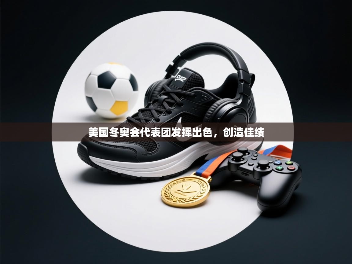 美国冬奥会代表团发挥出色,创造佳绩 第2张