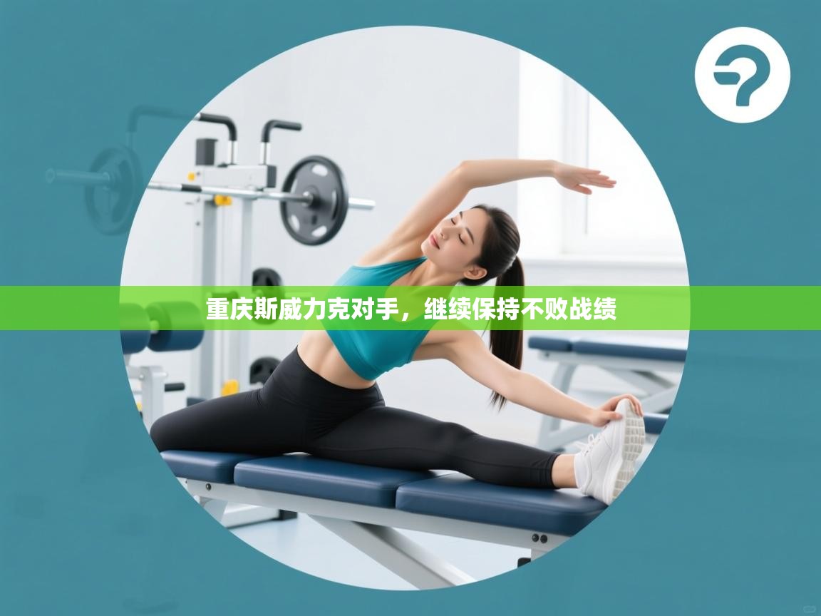 重庆斯威力克对手，继续保持不败战绩  第1张