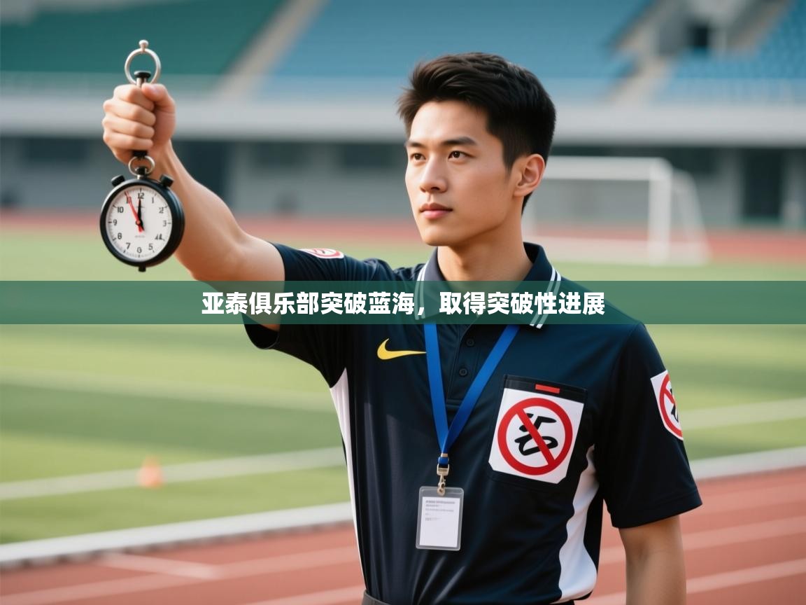 亚泰俱乐部突破蓝海，取得突破性进展  第2张