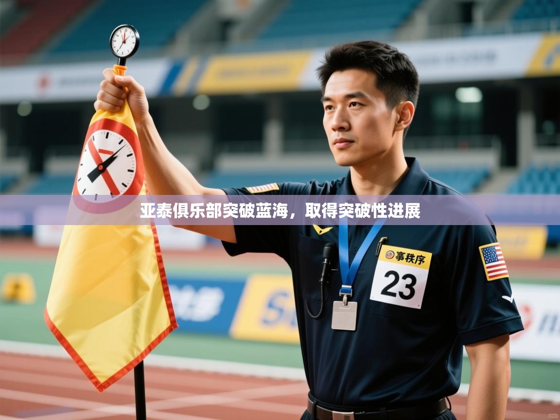 亚泰俱乐部突破蓝海，取得突破性进展