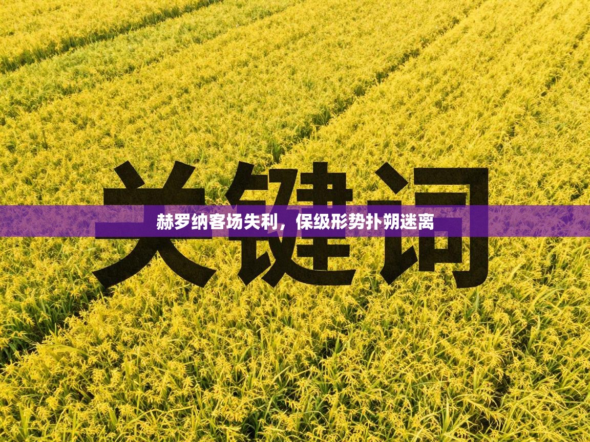 赫罗纳客场失利，保级形势扑朔迷离