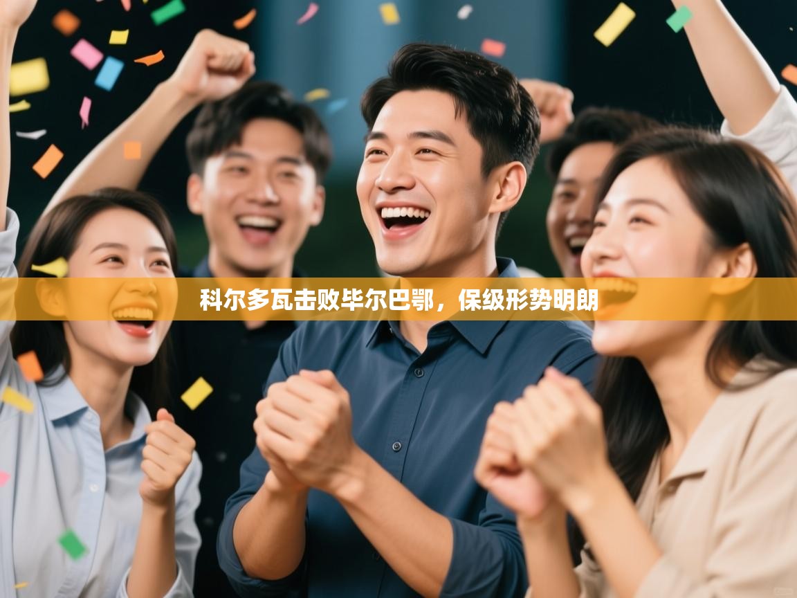 科尔多瓦击败毕尔巴鄂，保级形势明朗