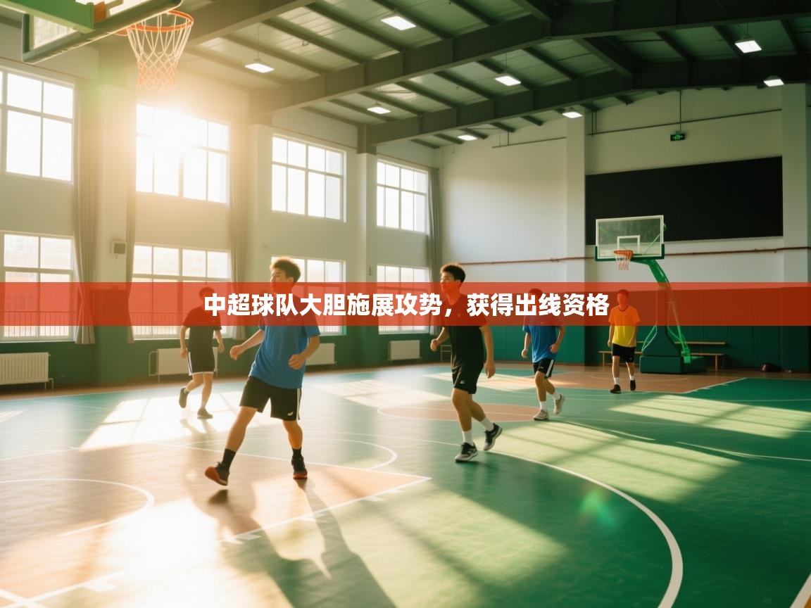 中超球队大胆施展攻势，获得出线资格