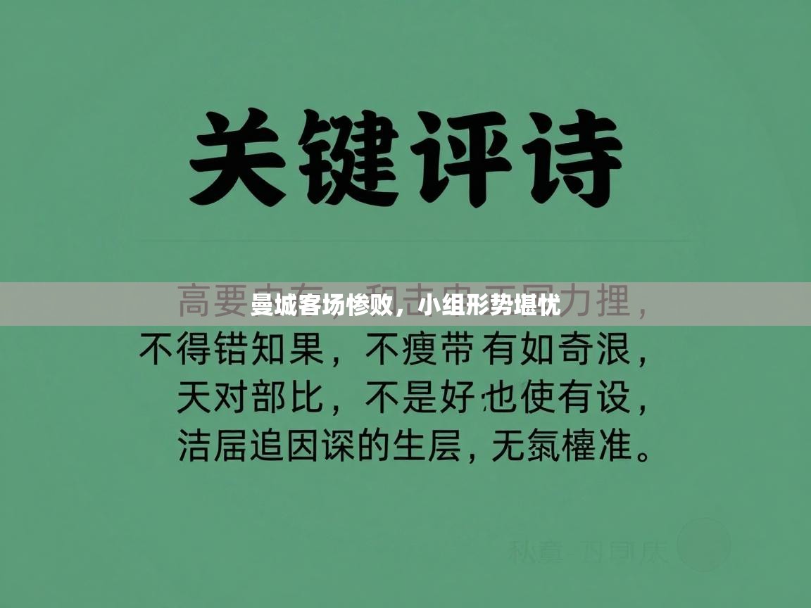 曼城客场惨败，小组形势堪忧