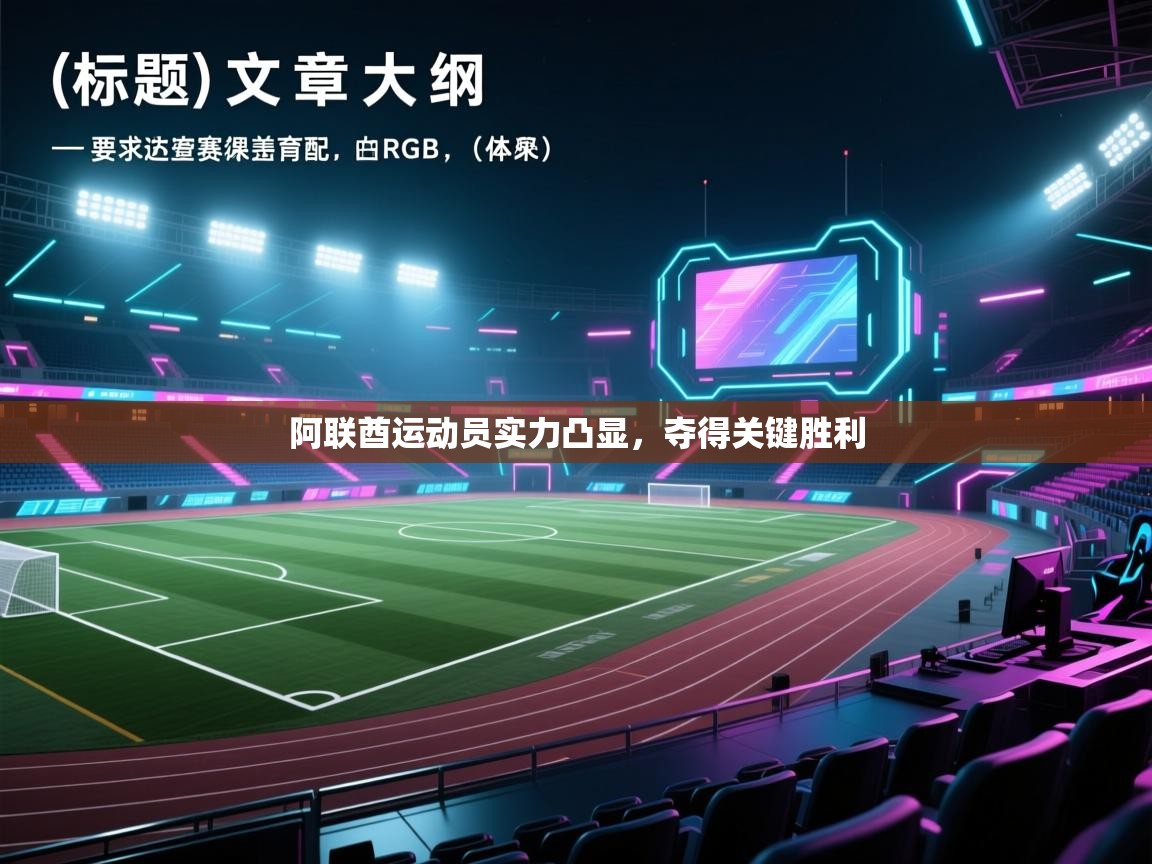 阿联酋运动员实力凸显，夺得关键胜利