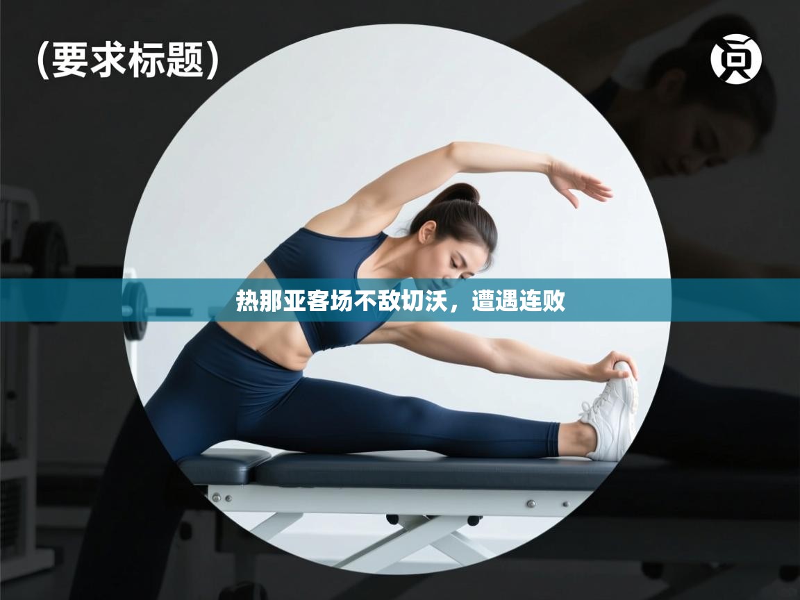 热那亚客场不敌切沃,遭遇连败 第2张