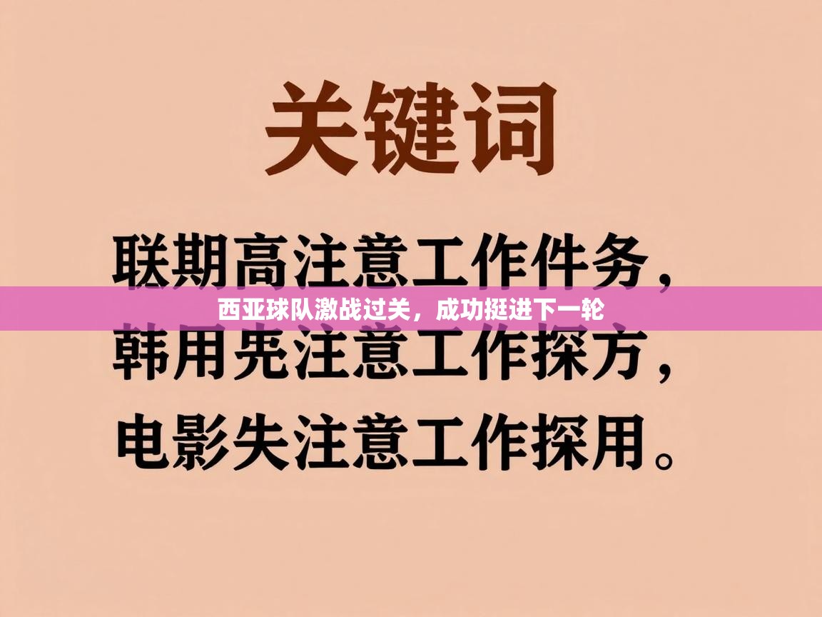 西亚球队激战过关,成功挺进下一轮 第2张