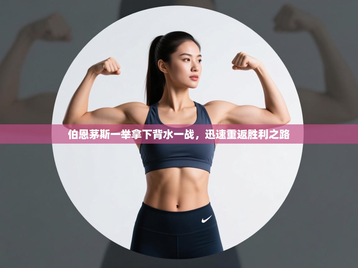 伯恩茅斯一举拿下背水一战，迅速重返胜利之路