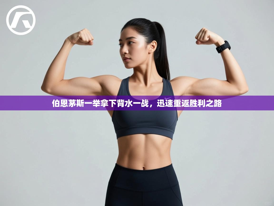 伯恩茅斯一举拿下背水一战,迅速重返胜利之路 第2张