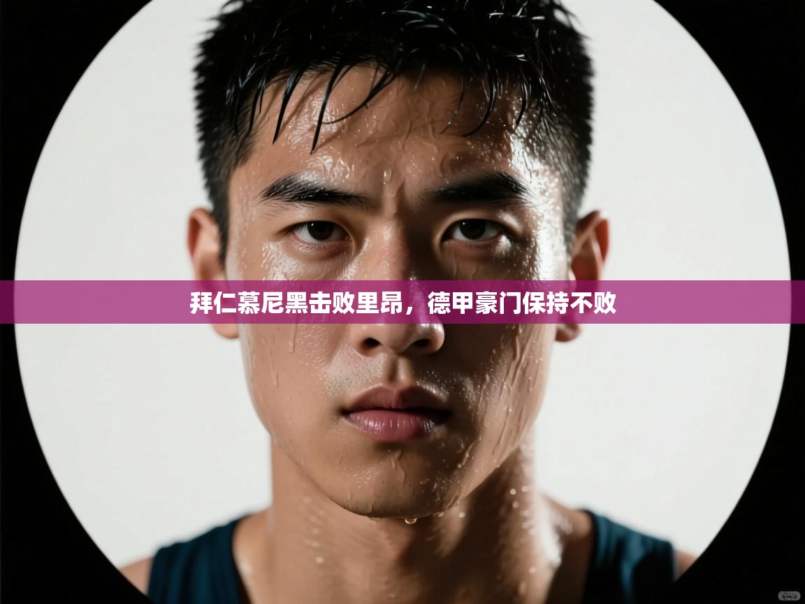 拜仁慕尼黑击败里昂，德甲豪门保持不败