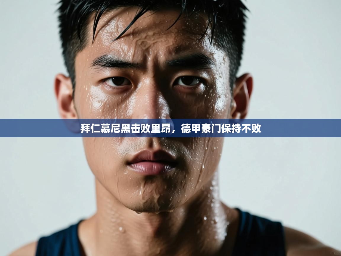 拜仁慕尼黑击败里昂，德甲豪门保持不败  第2张