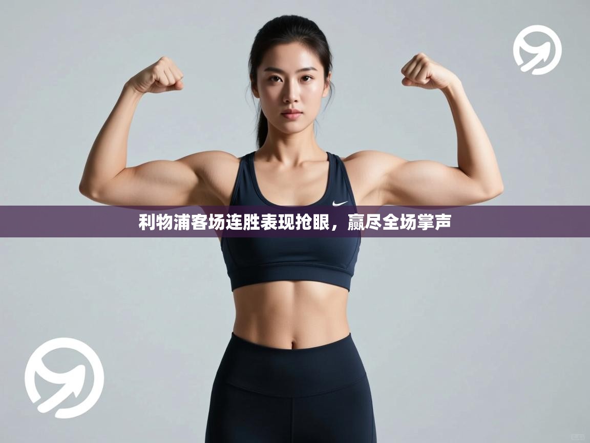 利物浦客场连胜表现抢眼，赢尽全场掌声