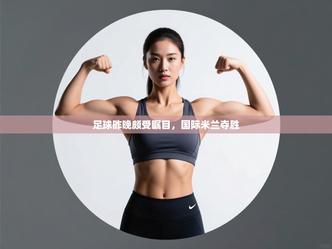 足球昨晚颇受瞩目，国际米兰夺胜