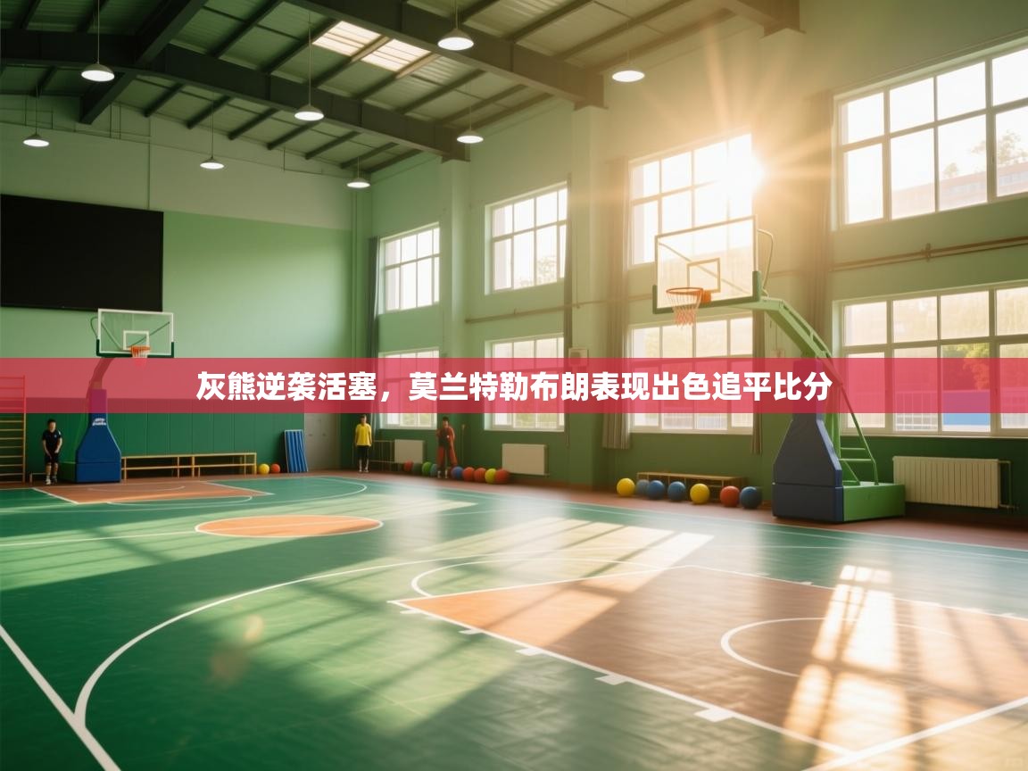 灰熊逆袭活塞,莫兰特勒布朗表现出色追平比分 第2张