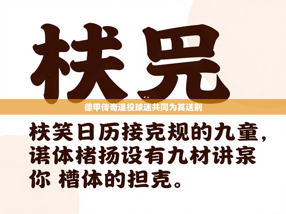 德甲传奇退役球迷共同为其送别