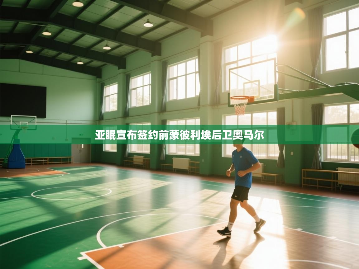 亚眠宣布签约前蒙彼利埃后卫奥马尔  第2张