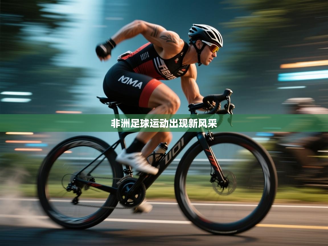 非洲足球运动出现新风采