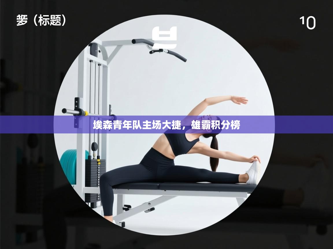 埃森青年队主场大捷，雄霸积分榜