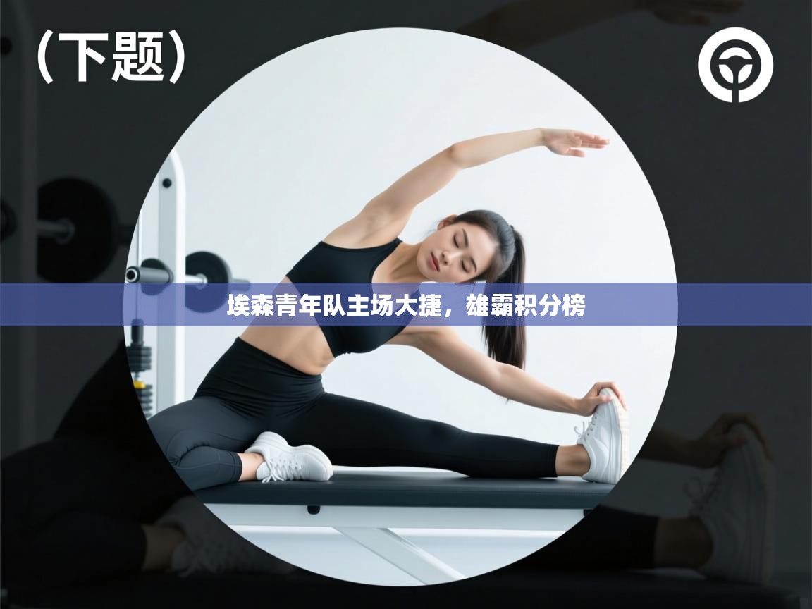 埃森青年队主场大捷，雄霸积分榜  第2张