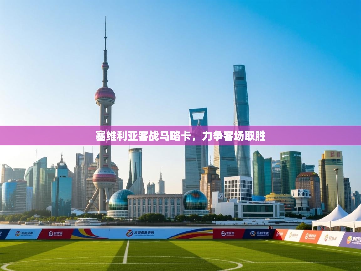 塞维利亚客战马略卡，力争客场取胜