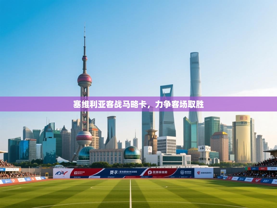 塞维利亚客战马略卡，力争客场取胜  第2张