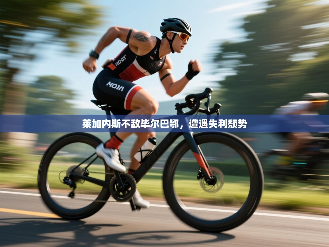 莱加内斯不敌毕尔巴鄂,遭遇失利颓势 第2张