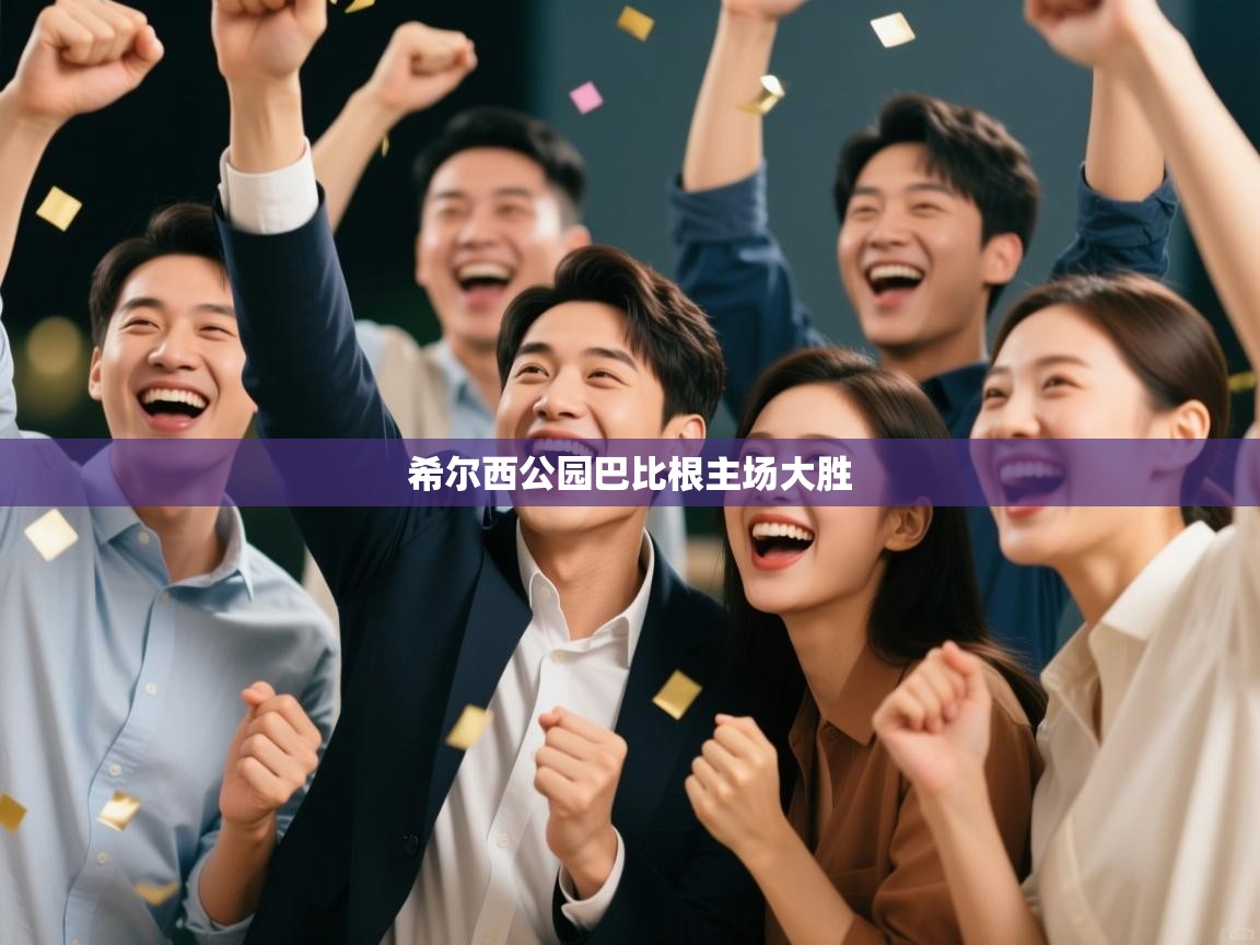 希尔西公园巴比根主场大胜 第2张