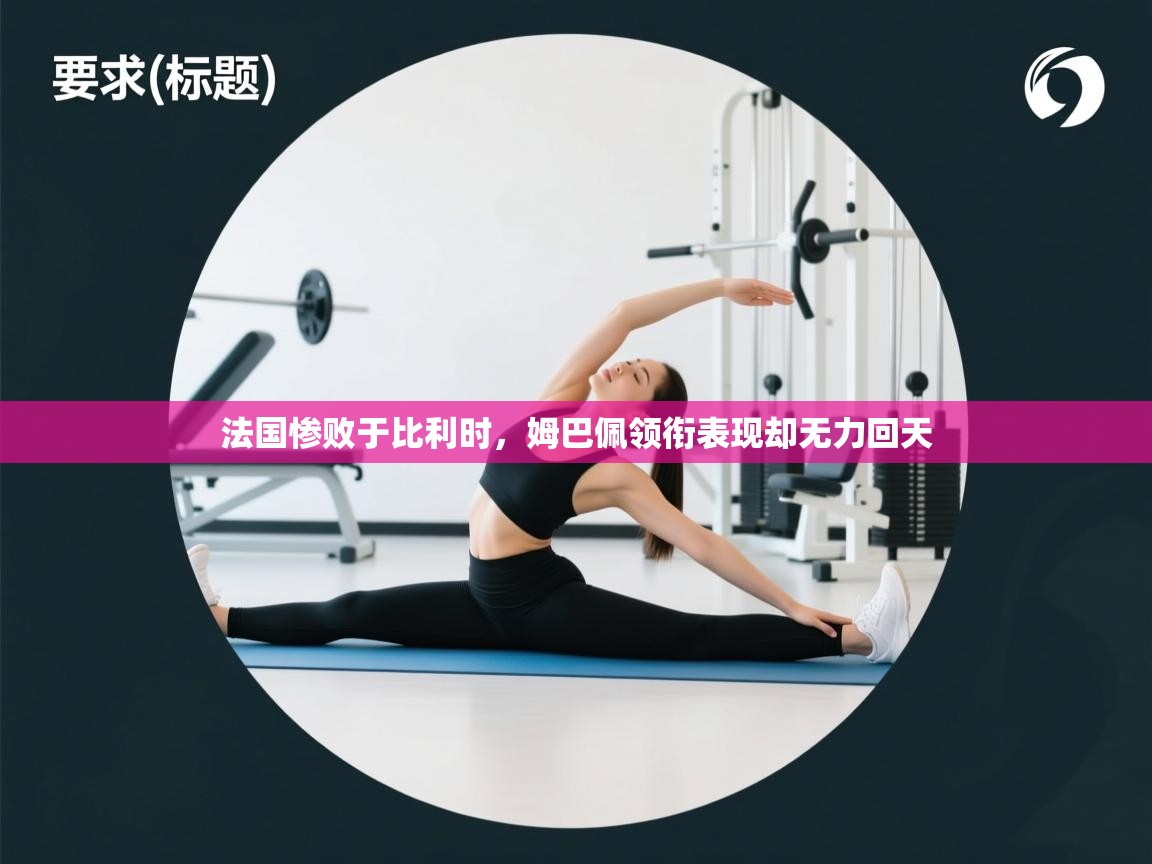 法国惨败于比利时，姆巴佩领衔表现却无力回天