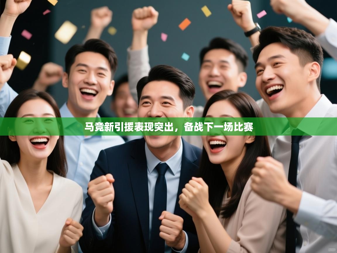 马竞新引援表现突出，备战下一场比赛