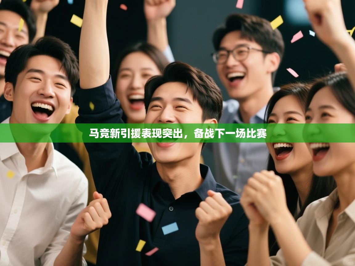 马竞新引援表现突出,备战下一场比赛 第2张