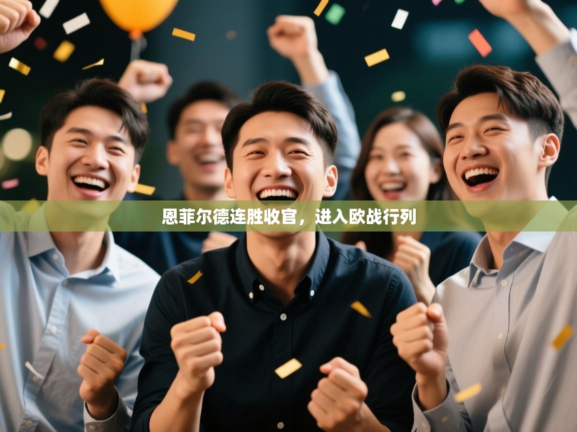 恩菲尔德连胜收官，进入欧战行列