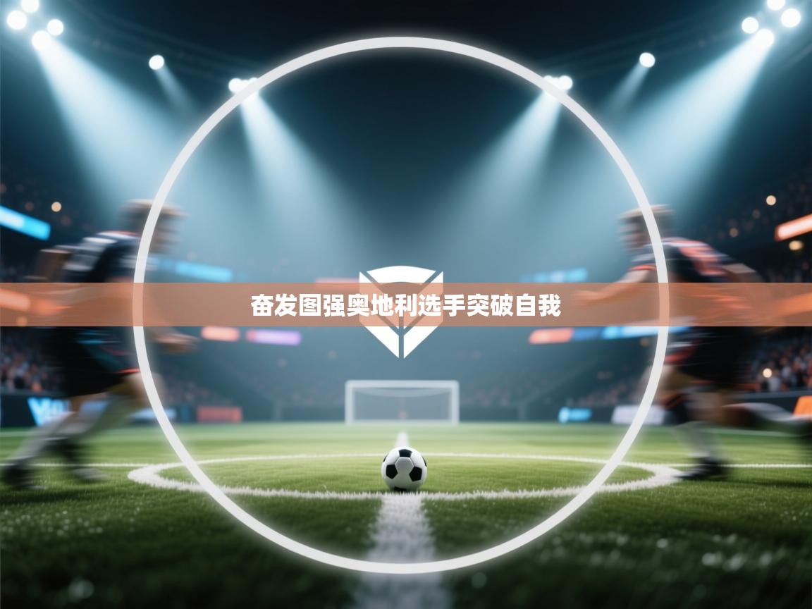 奋发图强奥地利选手突破自我  第2张