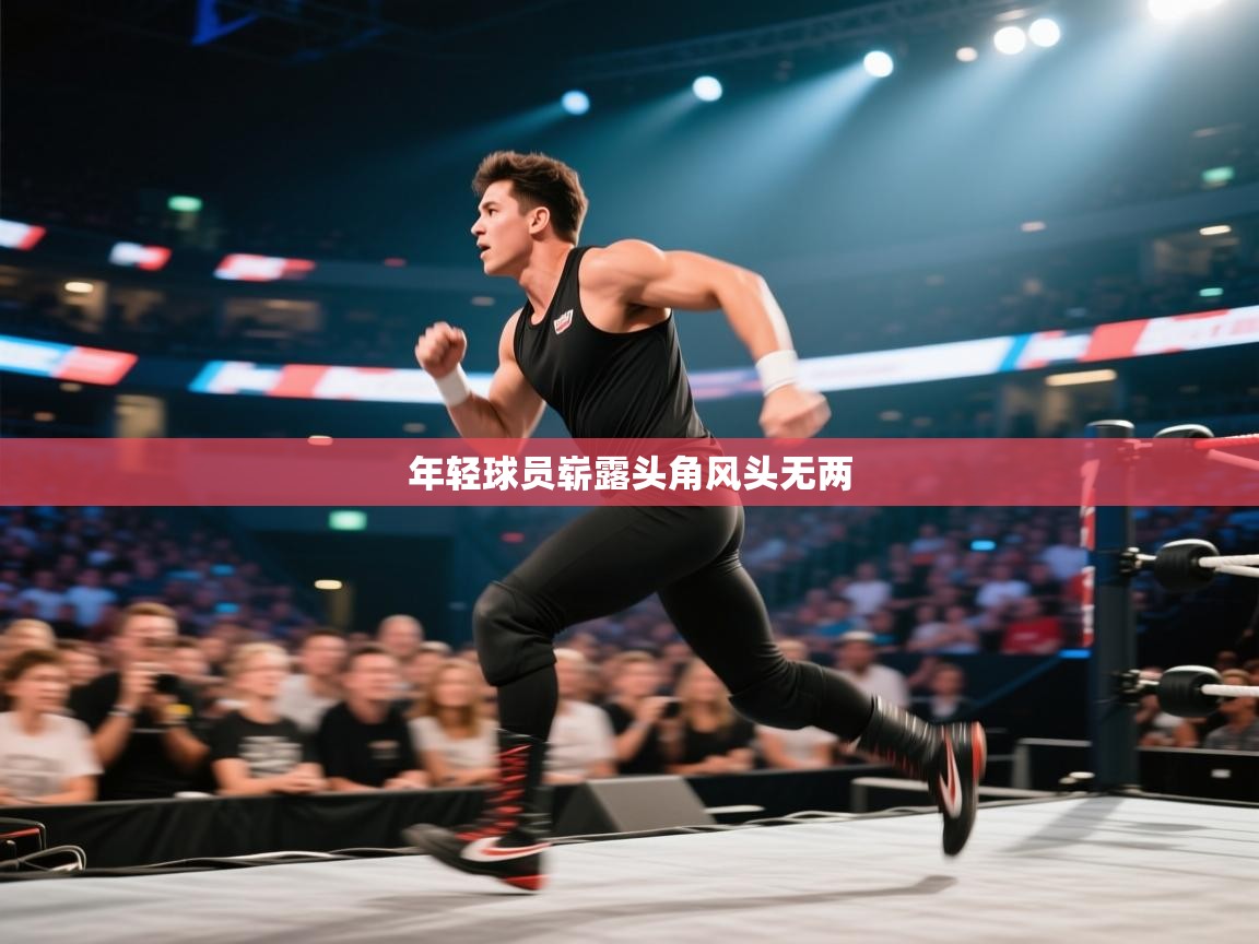 年轻球员崭露头角风头无两