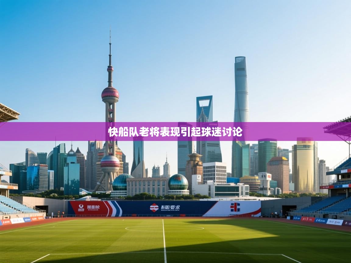 快船队老将表现引起球迷讨论