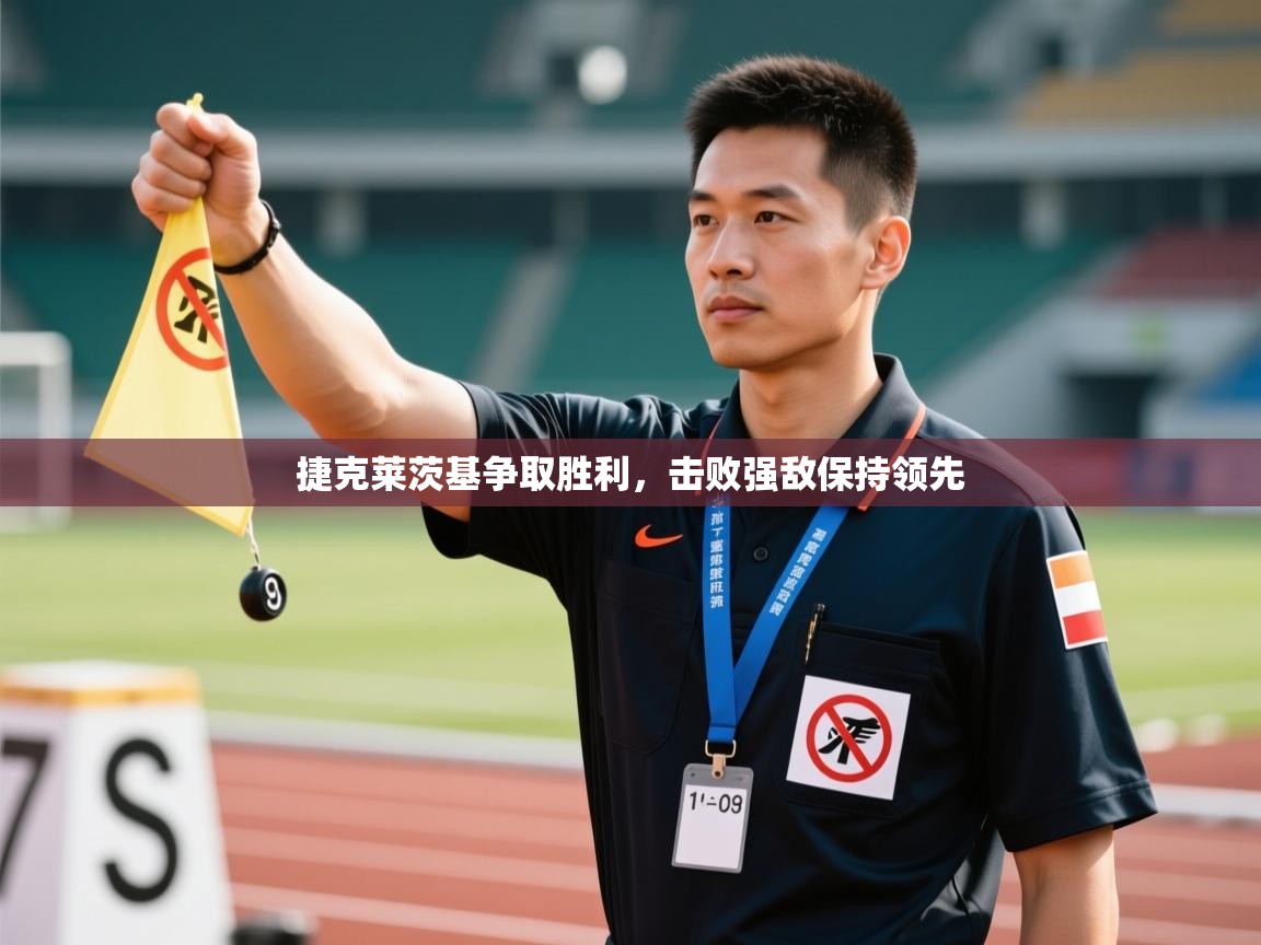 捷克莱茨基争取胜利，击败强敌保持领先