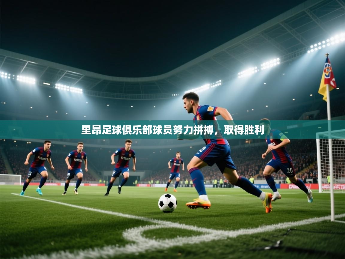 里昂足球俱乐部球员努力拼搏，取得胜利