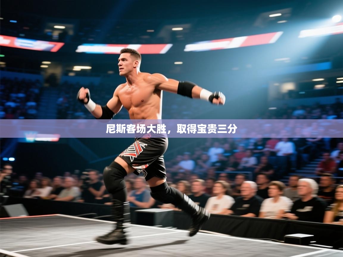 尼斯客场大胜，取得宝贵三分