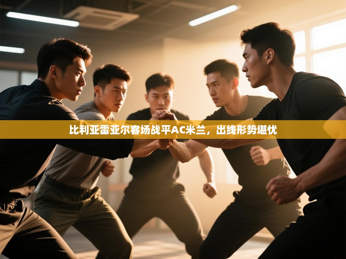 比利亚雷亚尔客场战平AC米兰，出线形势堪忧