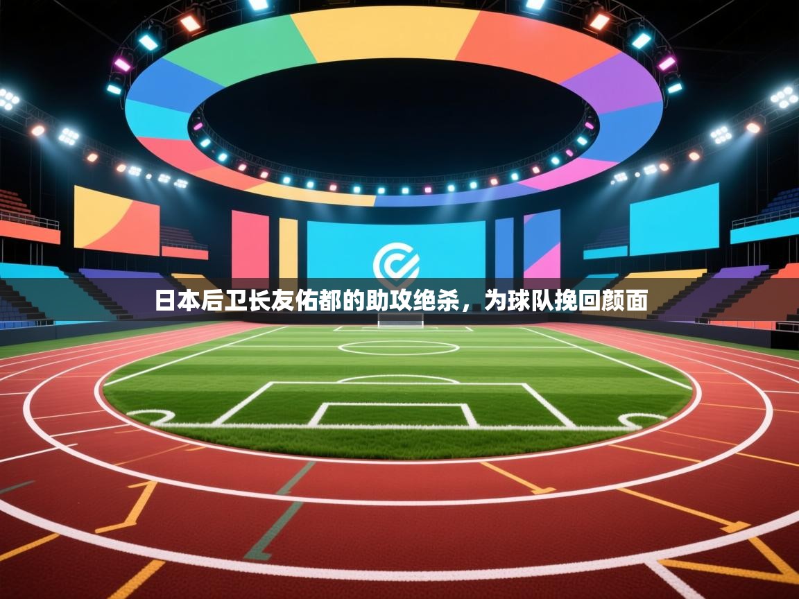 日本后卫长友佑都的助攻绝杀，为球队挽回颜面