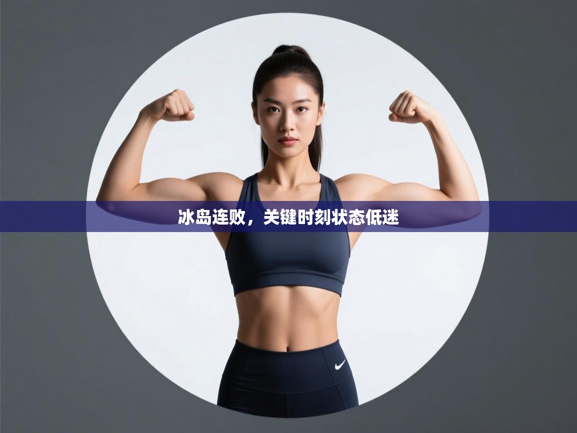 冰岛连败，关键时刻状态低迷  第2张