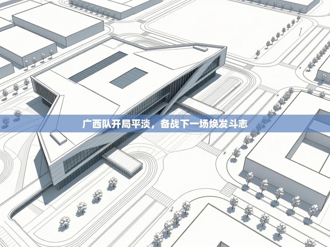 广西队开局平淡，备战下一场焕发斗志