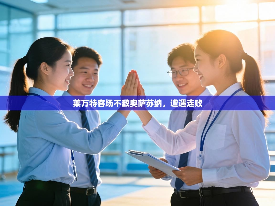 莱万特客场不敌奥萨苏纳，遭遇连败