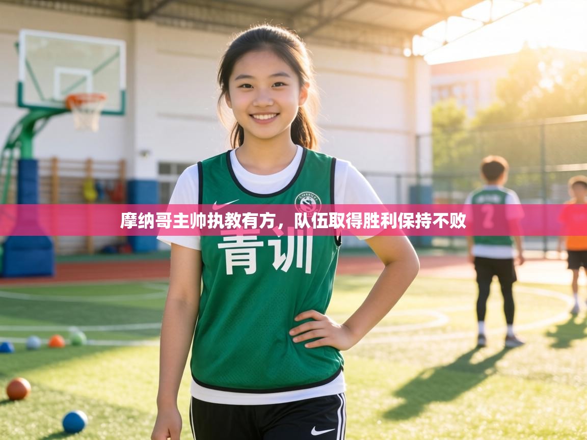 摩纳哥主帅执教有方，队伍取得胜利保持不败